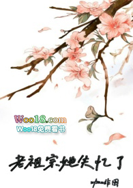 老祖宗她又 小说