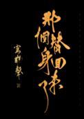 那个替身回来了网盘