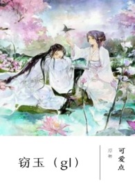 窃玉完整版
