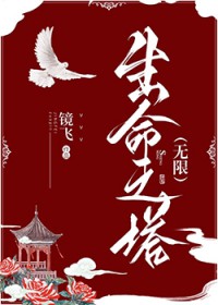 生命之塔内部结构