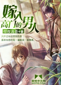嫁入高门的男人类似的小说推荐