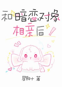 和暗恋对象相亲的感受